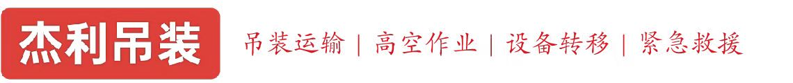 长辛店燕利吊装